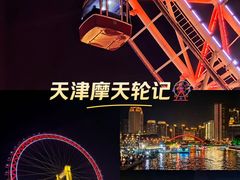 -天津之眼摩天轮