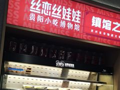 -丝恋丝娃娃(小河海纳店)