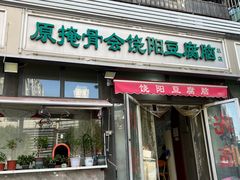 -原掩骨会饶阳豆腐脑总店