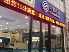 -中国移动(金科路营业厅)