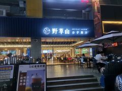 门面-野萃山·潮汕厚果汁(十亩地店)