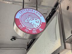 -义顺牛奶公司(新马路老店)