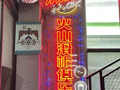 -VSP火山滑板极限公园