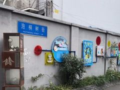 -泡桐树街