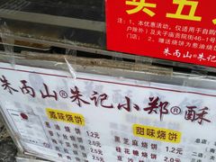 -朱记小郑酥烧饼(建康路店)