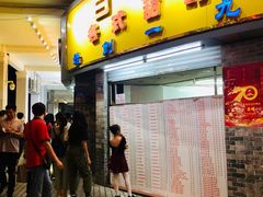 门面-百花传统甜品店(原址店)