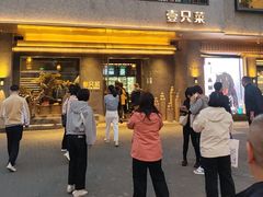 -壹只菜·崇明本地特色菜(崇明南门店)