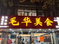 -毛华美食(清扬路店)