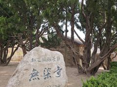 -无染寺