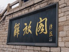 -解放阁