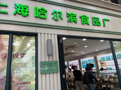 -上海哈尔滨食品厂(淮海中路店)