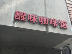 门面-醒味咖啡馆(南市桥巷店)