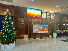 -前海沿·青岛菜(证大·大拇指广场店)