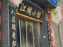 -江城小馆陕南妈妈菜·全球旅行餐厅(钟楼店)