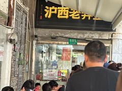 -沪西老弄堂面馆(定西路店)