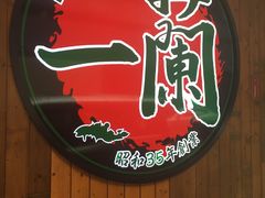-一蘭拉面(铜锣湾店)