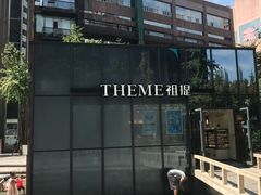 -THEME祖提(三峡广场店)