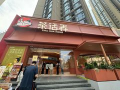 -茶话弄(中贸广场店)