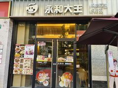 -永和大王(共和新路店)