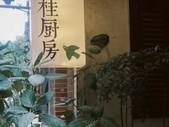 -富桂厨房