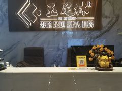 -玉足林影院足道·棋牌·精油按摩SPA