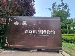 -青岛啤酒博物馆