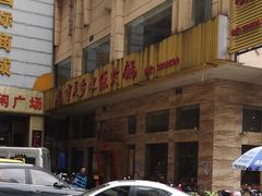 -重庆乡水源火锅(谷埠店)