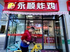 -永顺炸鸡(北京总店)