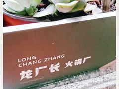 -龙厂长老火锅(抚琴店)