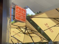 -肥韬茶餐厅(海上世界店)