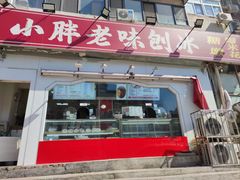-小胖老味刨冰