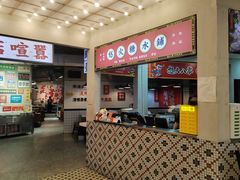 -怒火八零串串火锅(大渡口新天泽店)