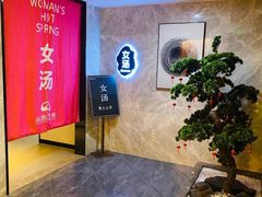 -尚荟汤泉生活馆
