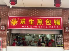 -求生煎包(武夷小区店)
