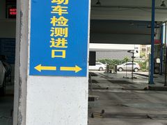 -上海普陀区机动车检测站第十一机动车安全检测站