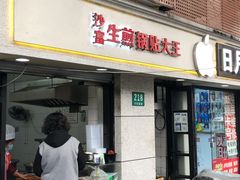 门面-黄阿姨锅贴大王(万航渡路店)