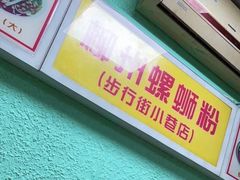 -忆螺巷螺蛳粉(步行街小巷店)