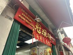 -冠环球肉干大王(福隆新街店)