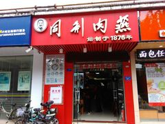 门面-同利肉燕老铺(澳门路店)