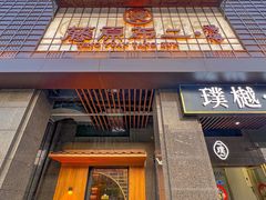 -藤原布二·八佰善会席料理(奥体店)