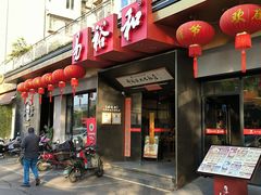 -易裕和·长沙米粉(竹塘西路店)