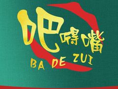 -吧嘚嘴炭烧鸽串吧(北海街店)