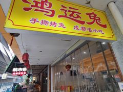 -鸿运兔·手撕烤兔(天府广场店)