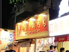 门面-海煌记王婆手撕烤兔(建设巷店)