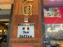 -维園(小梅大街店)