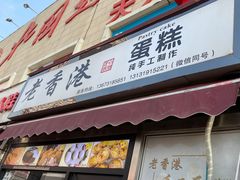-北国超市(天河店)
