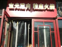 门面-宝光熏肉鞋底火烧(新街口店)