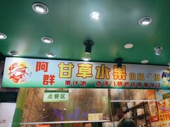 -阿群甘草水果