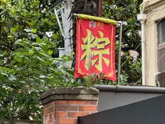 -璐坊粽王(复兴中路店)