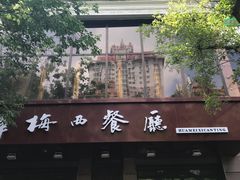 门面-华梅西餐厅(哈尔滨中央大街店)